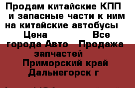 Продам китайские КПП,  и запасные части к ним на китайские автобусы. › Цена ­ 200 000 - Все города Авто » Продажа запчастей   . Приморский край,Дальнегорск г.